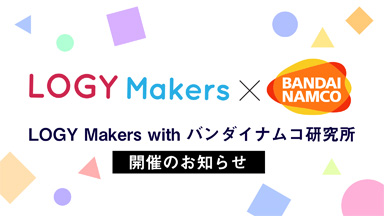 アイディアソン×プログラミング体験イベント「LOGY Makers」を開催します